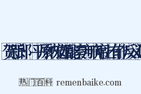 贺新郎·平原纳宠姬能奏方响席上有作反义词是什么意思的图片